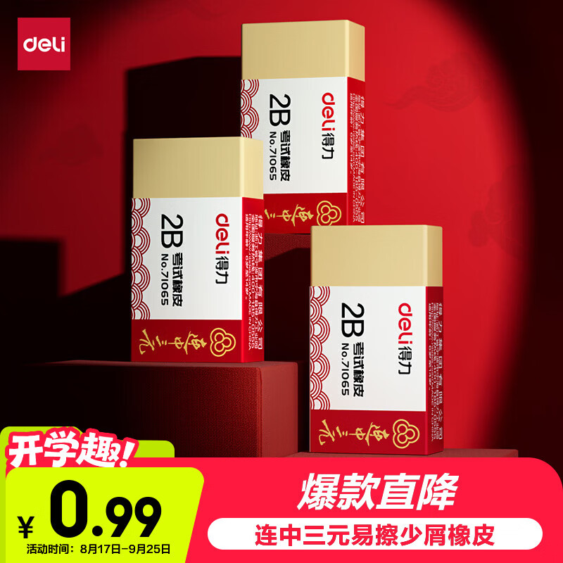 Deli (deli) gold list title consecutive three-yuan series students' high school entrance examination good things stationery gift examination eraser yellow single pack 71065