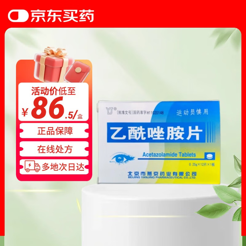 YJ Yanjing Acetazolamide Tablets 0.25g*12 Tablets Ophthalmic Medicine Officially self-operated by Jingdong Pharmacy