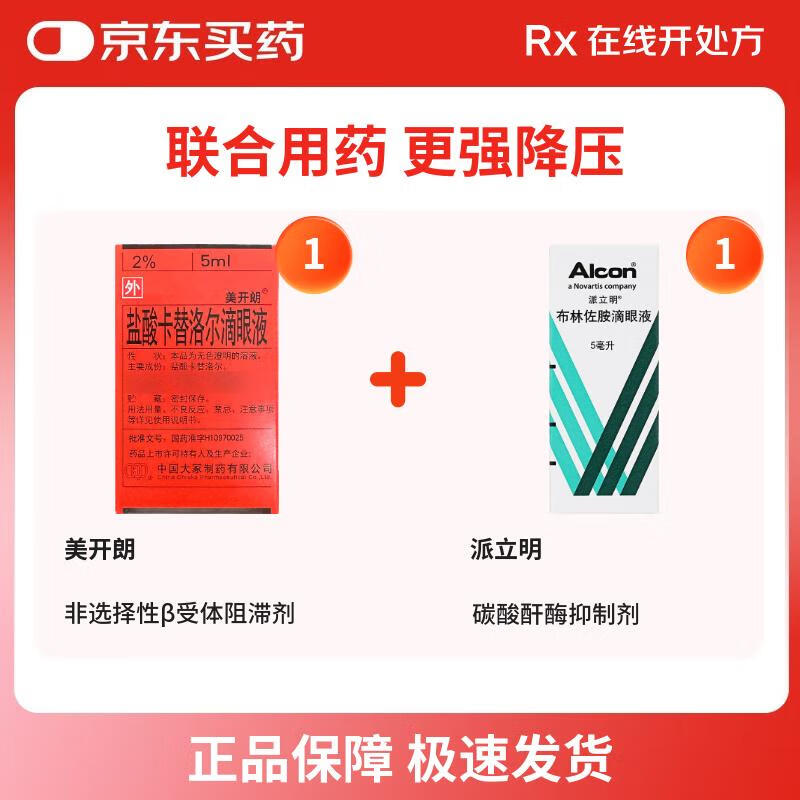 Original drug: Meikailang Carteolol Hydrochloride Eye Drops 5ml 0.1g*5ml/box*1+ Original imported drug: Perimin Brinzolamide Eye Drops 5ml 50mg/box*1