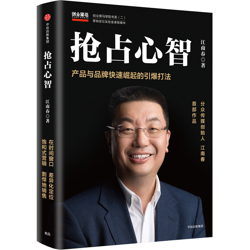 The detonating strategy to seize the mind and the rapid rise of products and brands Focus Media Jiang Nanchun CITIC Publishing House