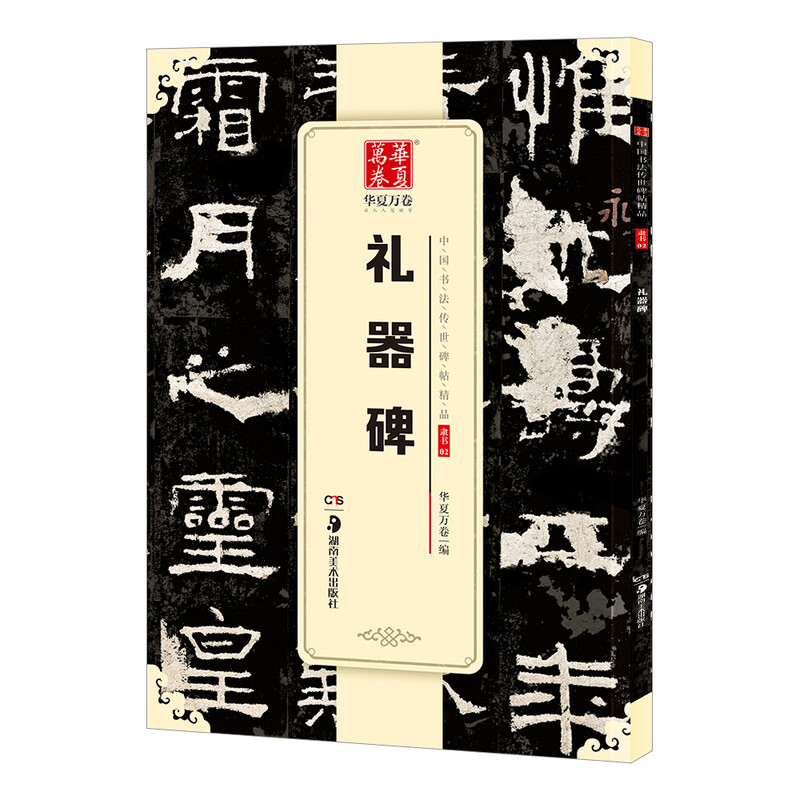 Ten Thousand Volumes of China, Excellent Chinese Calligraphy Steles and Inscriptions, Official Script Eastern Han Dynasty Ritual Steles, Brush Calligraphy Original Inscriptions and Rubbing Copies, Adult Students Copying Ancient Inscriptions, Simplified Chinese Marginal Notes