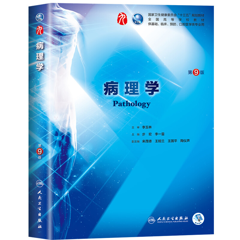 People's Health Press Pathology 99th Edition Clinical Western Medicine Textbook People's Medical Publishing House Pathology 88th Edition Upgraded Textbook