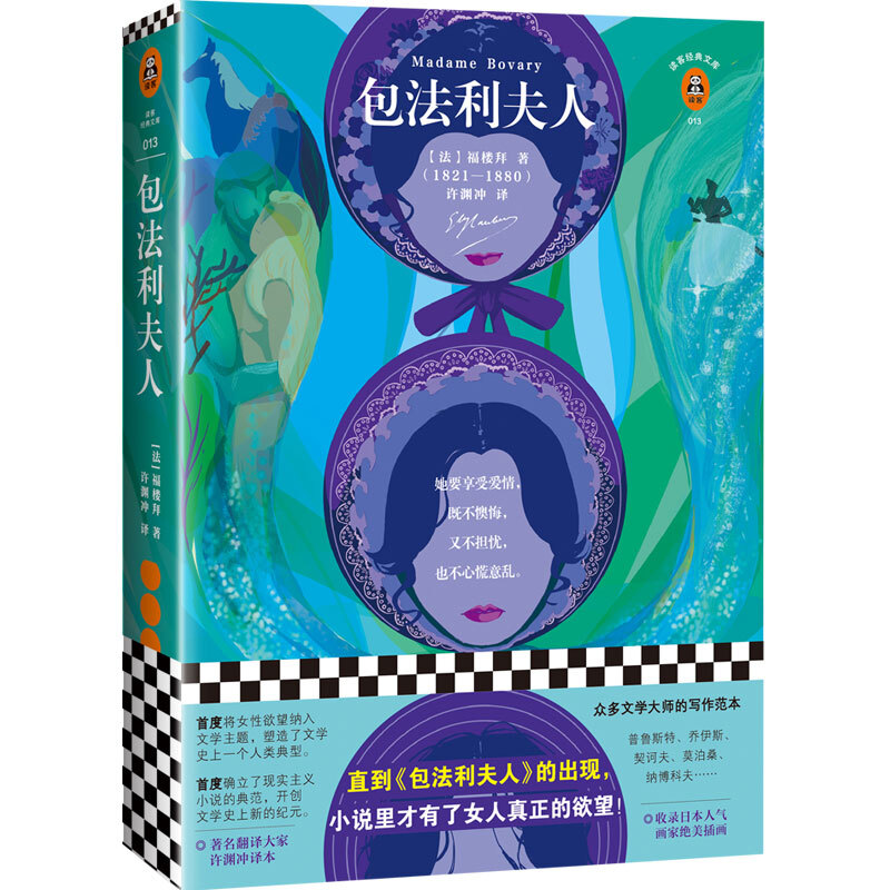 Madame Bovary (new edition) The supreme work of French literature! Translated by the famous translator Xu Yuanchong, the novel includes beautiful illustrations by the popular Japanese painter