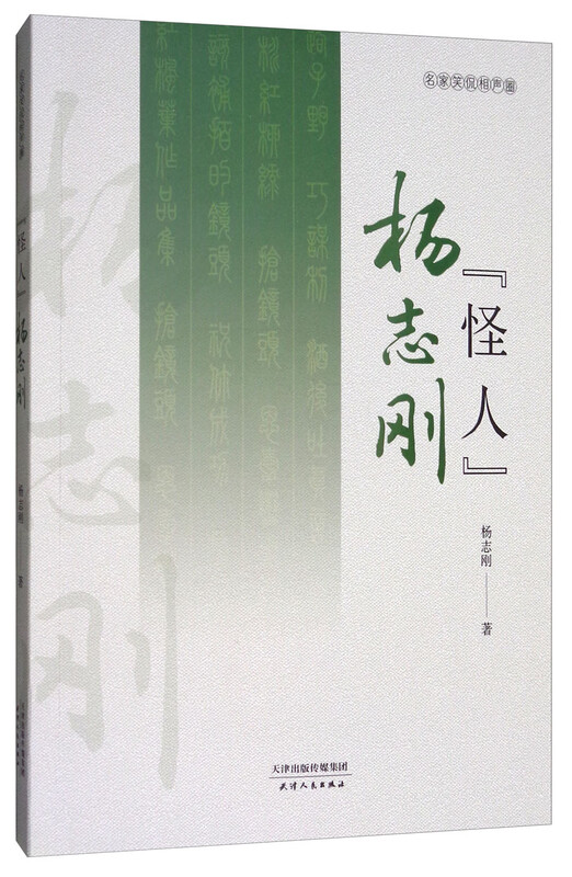 Crosstalk Weird Yang Zhigang