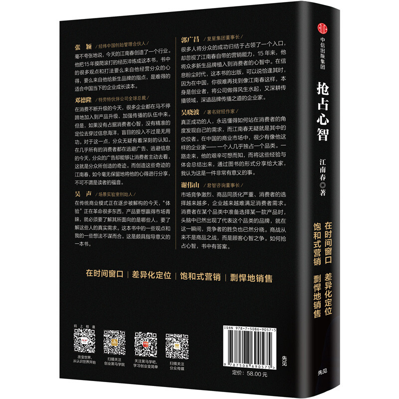 The detonating strategy to seize the mind and the rapid rise of products and brands Focus Media Jiang Nanchun CITIC Publishing House