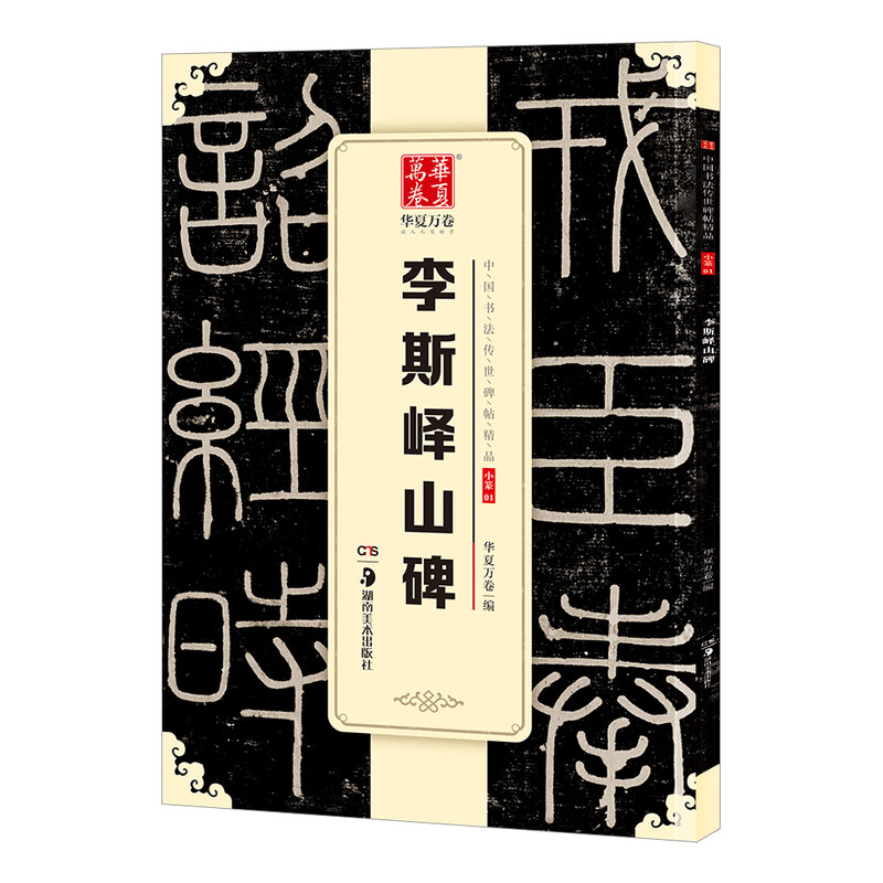 Ten Thousand Volumes of China, Excellent Chinese Calligraphy Steles and Inscriptions, Xiaozhuan Li Siyi Mountain Stele, Original Brush Calligraphy Rubbings and Copybooks, Adult Students Copying and Practicing Ancient Inscriptions, Simplified Chinese Marginal Notes