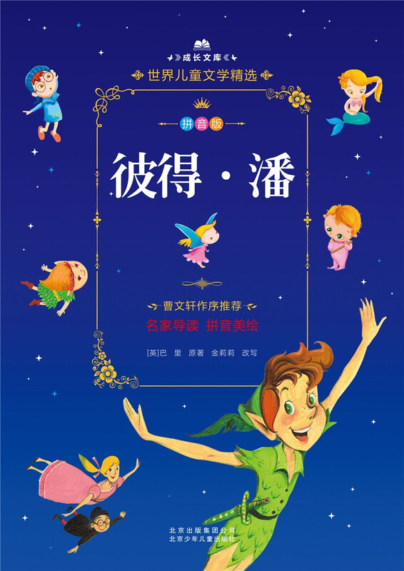 Growth Library Selected World Children's Literature Pinyin Picture Book Peter Pan