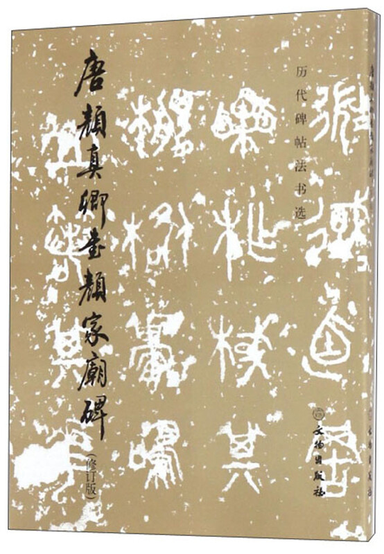 Tang Yan Zhenqing's Calligraphy on the Yanjia Temple Stele (Revised Edition)/Selected Calligraphy and Calligraphy on Steles from Past Dynasties