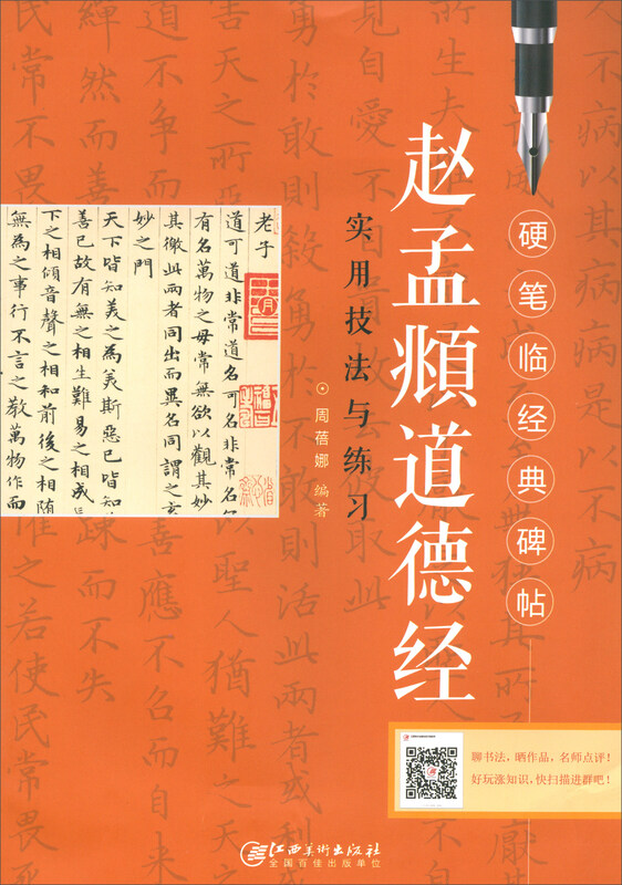 Zhao Mengfu's Practical Techniques and Exercises in the Tao Te Ching/Hard-Biography of Classical Inscriptions