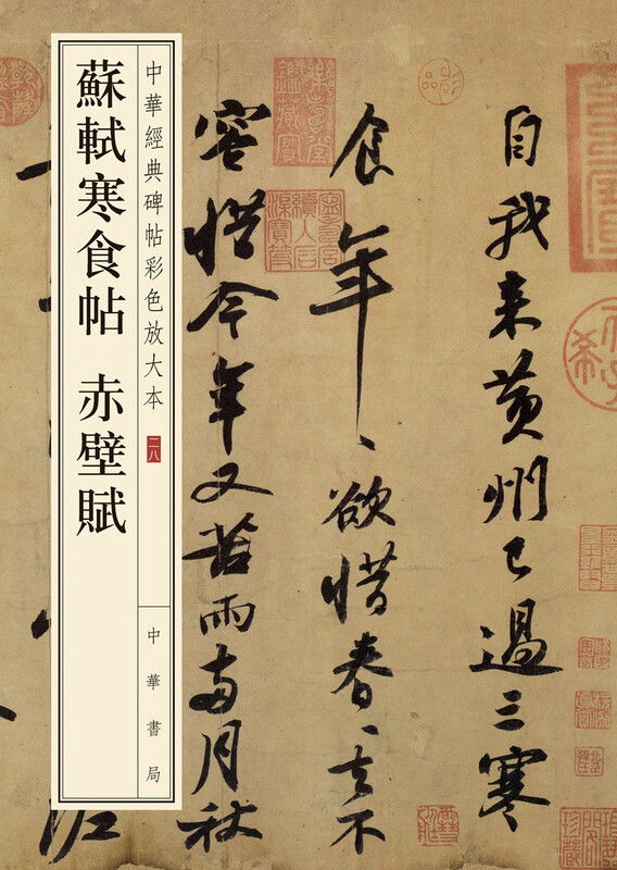 Su Shi's Cold Food Calligraphy and Chibi Fu, a color enlarged version of Chinese classic stele calligraphy, self-operated genuine edition by Zhonghua Book Company