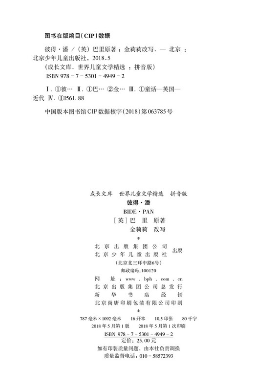 Growth Library Selected World Children's Literature Pinyin Picture Book Peter Pan