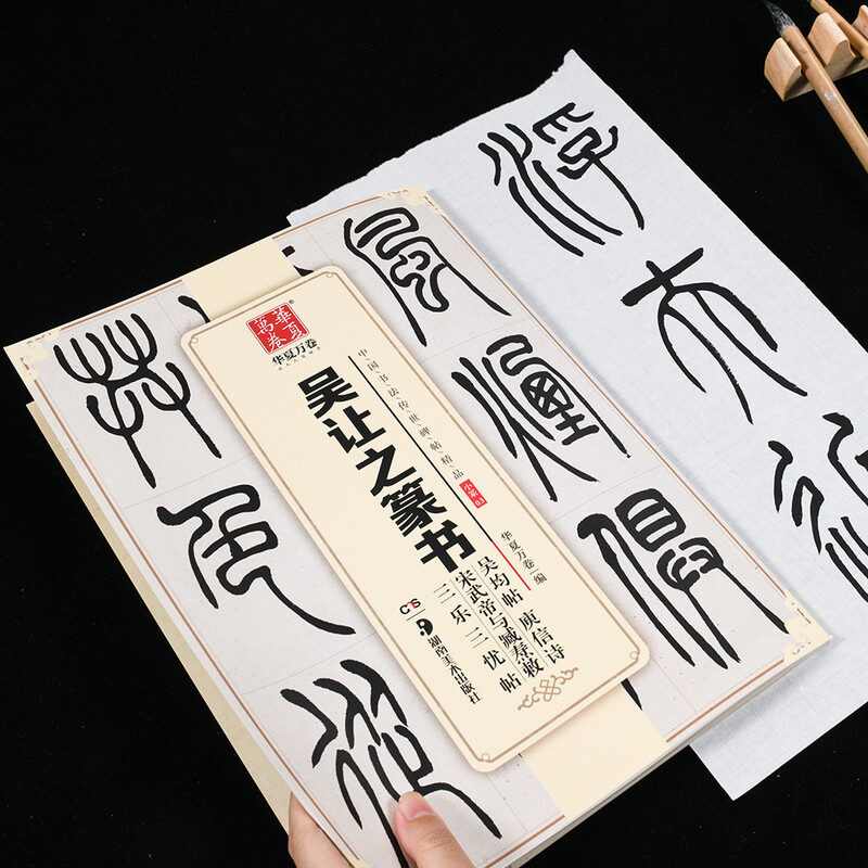 Ten Thousand Volumes of China, Fine Collection of Chinese Calligraphy handed down from ancient times, Seal Scripts of Wu Rang, Wu Jun’s Inscriptions, Yu Xin’s Poems, Emperor Wu of the Song Dynasty and Zang Tao’s Three Joys and Three Worries, Original Brush Calligraphy Rubbings and Copies