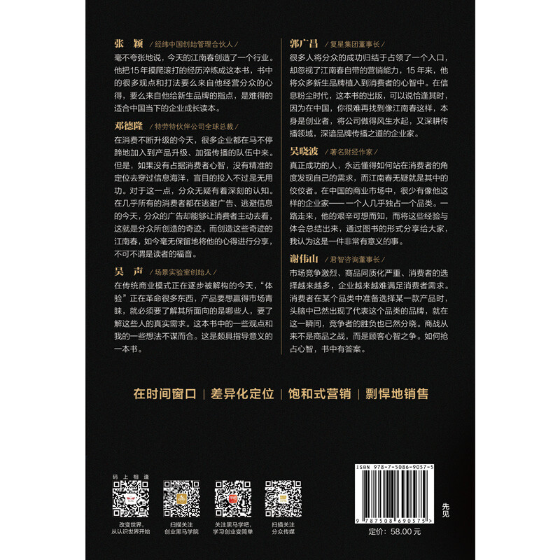 The detonating strategy to seize the mind and the rapid rise of products and brands Focus Media Jiang Nanchun CITIC Publishing House