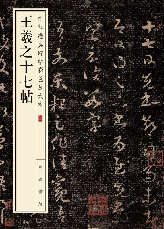 Wang Xizhi's Seventeen Inscriptions, a color enlarged version of Chinese classic inscriptions, self-operated genuine edition by Zhonghua Book Company