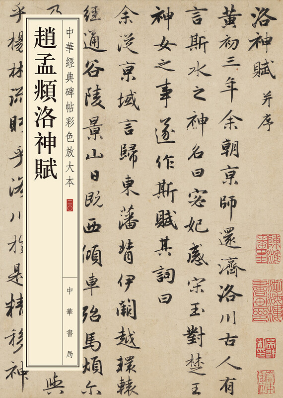 Zhao Mengfu's Luo Shen Fu, a color enlarged version of Chinese classic inscriptions, self-operated and genuine by Zhonghua Book Company