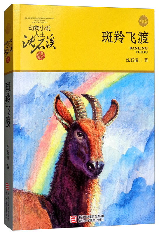 Goral Flying A new version of the recommended extracurricular reading list for fifth grade children's literature story book Shen Shixi, the king of animal novels