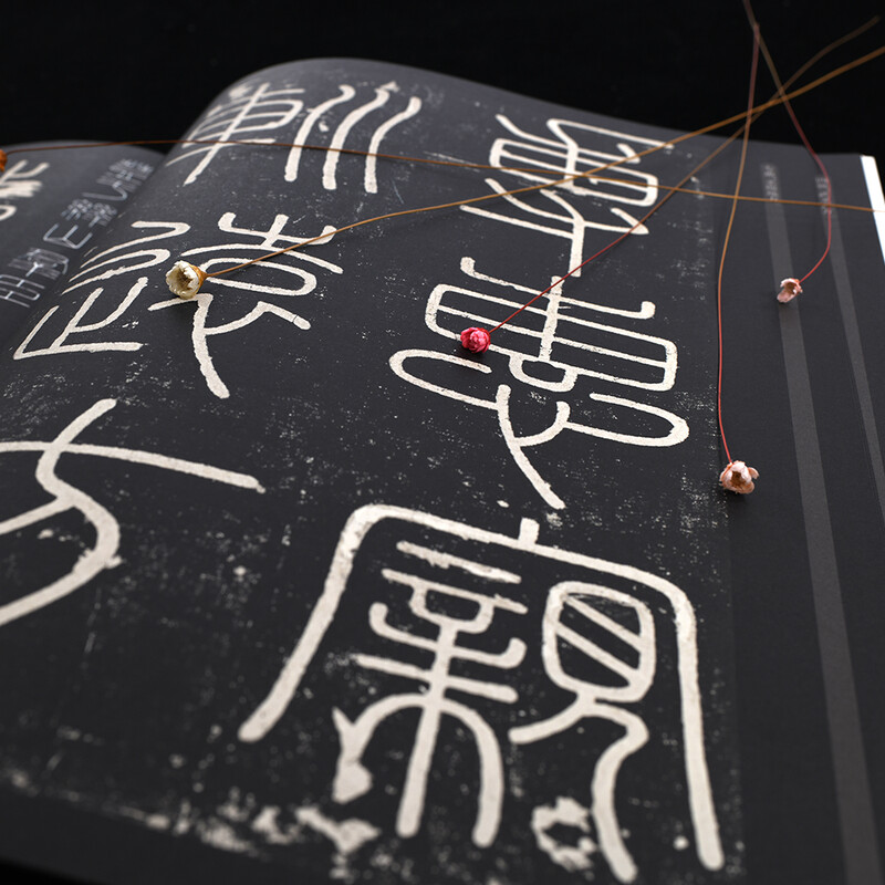 Ten Thousand Volumes of China, Excellent Chinese Calligraphy Steles and Inscriptions, Xiaozhuan Li Siyi Mountain Stele, Original Brush Calligraphy Rubbings and Copybooks, Adult Students Copying and Practicing Ancient Inscriptions, Simplified Chinese Marginal Notes