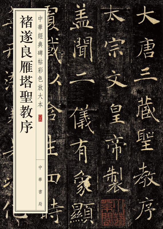 Old version of Chu Suiliang's Preface to the Holy Religion of the Wild Goose Pagoda, color enlarged version of Chinese classic inscriptions, Zhonghua Book Company's self-operated genuine edition