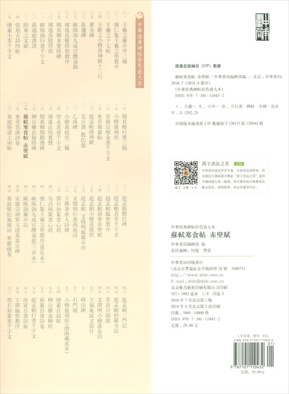 Su Shi's Cold Food Calligraphy and Chibi Fu, a color enlarged version of Chinese classic stele calligraphy, self-operated genuine edition by Zhonghua Book Company