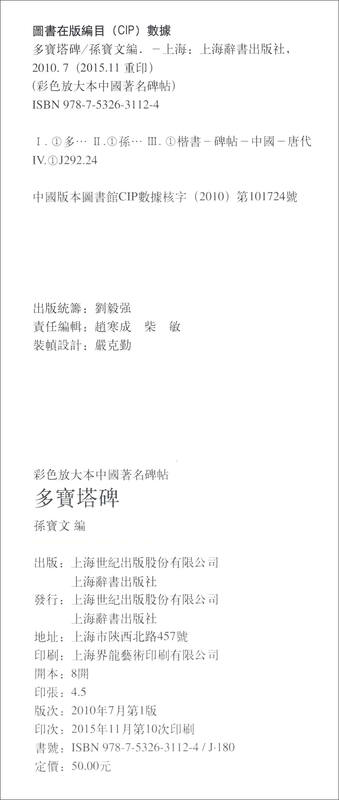 Duobao Pagoda Stele (color enlarged version of famous Chinese stele calligraphy series 1)