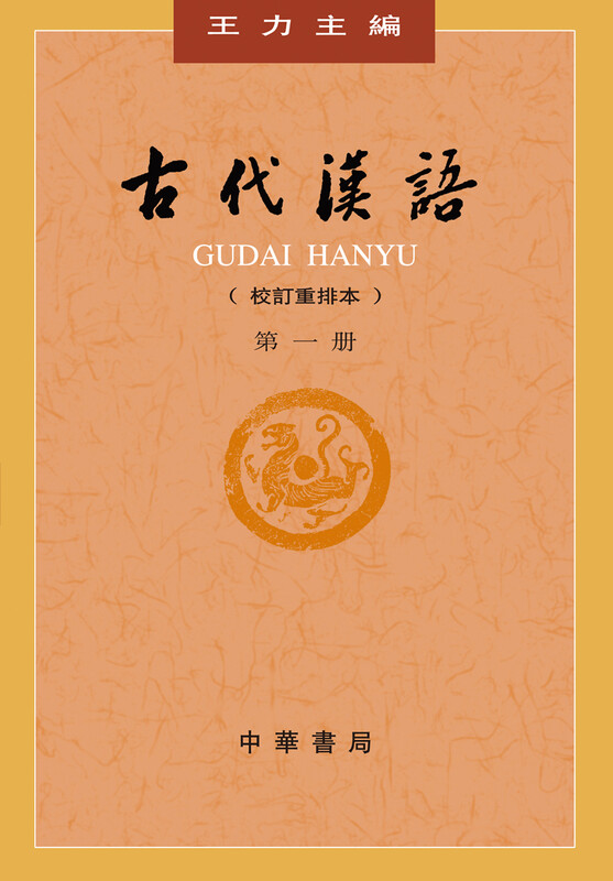 Ancient Chinese (Volume 1) Wang Li Ancient Chinese Textbook Zhonghua Book Company Edition (revised and rearranged version)