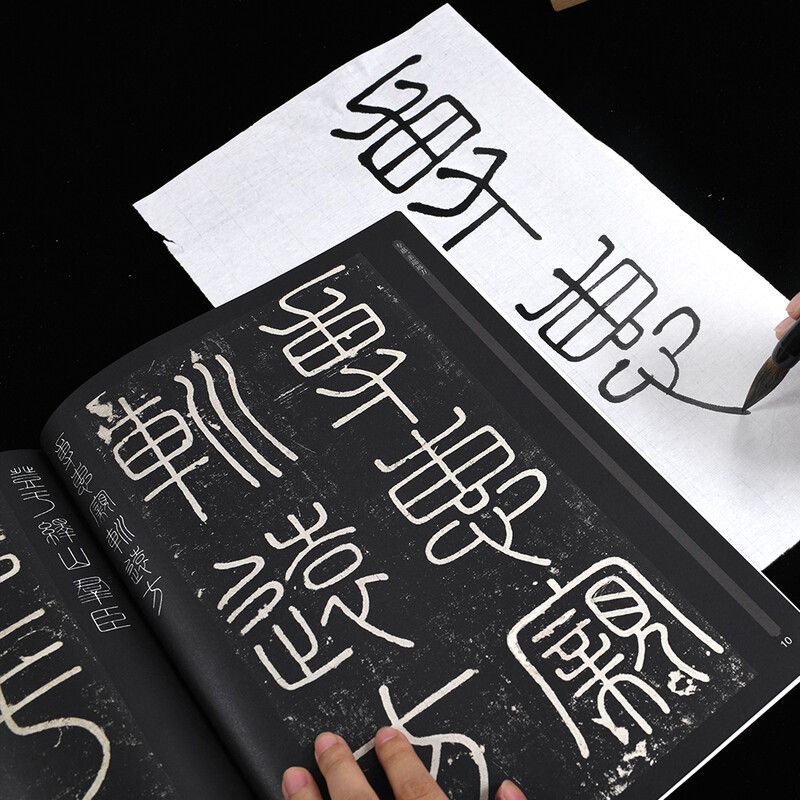 Ten Thousand Volumes of China, Excellent Chinese Calligraphy Steles and Inscriptions, Xiaozhuan Li Siyi Mountain Stele, Original Brush Calligraphy Rubbings and Copybooks, Adult Students Copying and Practicing Ancient Inscriptions, Simplified Chinese Marginal Notes