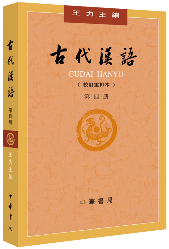 Ancient Chinese (Volume 4) Wang Li Ancient Chinese Textbook Zhonghua Book Company Edition (revised and rearranged version)