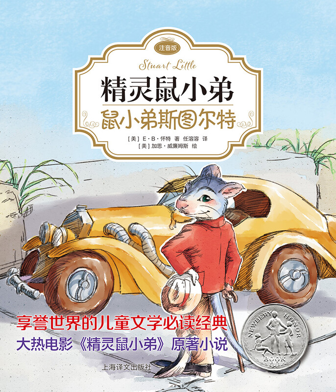 Elf Mouse 01 Stuart Mouse (phonetic version) (Full version, 2 volumes in total, Volume 1) Extracurricular reading Summer reading Extracurricular books and summer homework The connection between the first to second grade during the summer vacation The connection between the summer vacation between primary school and junior high school Recommended must-read books during the winter and summer vacations