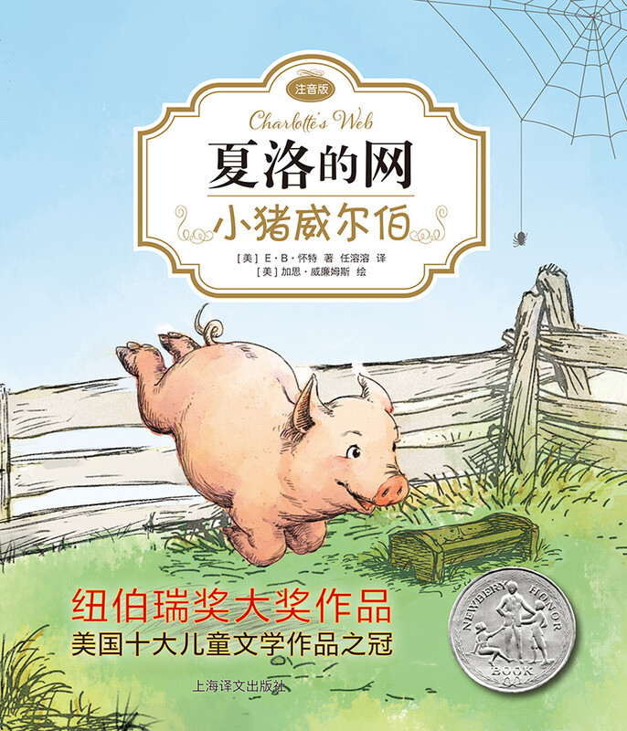 Charlotte's Web 01 Wilbur the Pig (phonetic version) (full version, 3 volumes in total, Volume 1) Extracurricular reading, summer reading, extracurricular books, summer homework, transition from one to two during summer vacation, transition from primary school to junior high school during summer vacation, recommended must-reads during winter and summer vacations