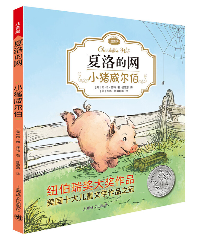 Charlotte's Web 01 Wilbur the Pig (phonetic version) (full version, 3 volumes in total, Volume 1) Extracurricular reading, summer reading, extracurricular books, summer homework, transition from one to two during summer vacation, transition from primary school to junior high school during summer vacation, recommended must-reads during winter and summer vacations