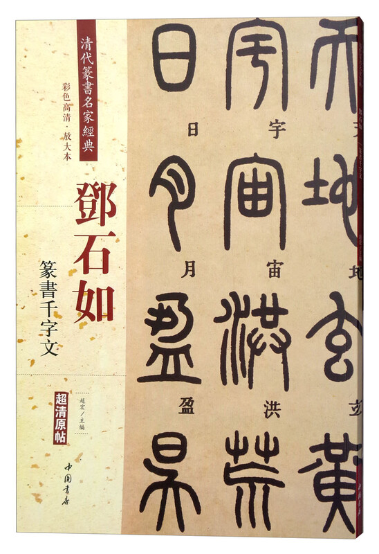 Deng Shiru's Thousand-Character Seal Script (Color High Definition Enlarged Version Ultra-High Definition Original Post)