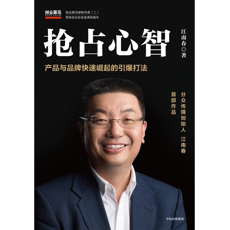 The detonating strategy to seize the mind and the rapid rise of products and brands Focus Media Jiang Nanchun CITIC Publishing House
