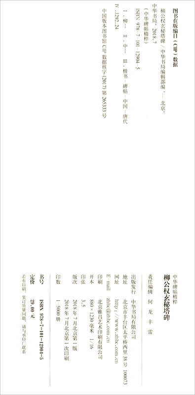 Liu Gongquan's Mysterious Pagoda Stele, the Essence of Chinese Stele Inscriptions, Zhonghua Book Company's Self-operated Genuine Edition