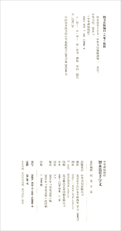 Zhiyong Zhencao's Thousand-Character Essay, the Essence of Chinese Steles and Inscriptions, Zhonghua Book Company's Self-operated Genuine Edition