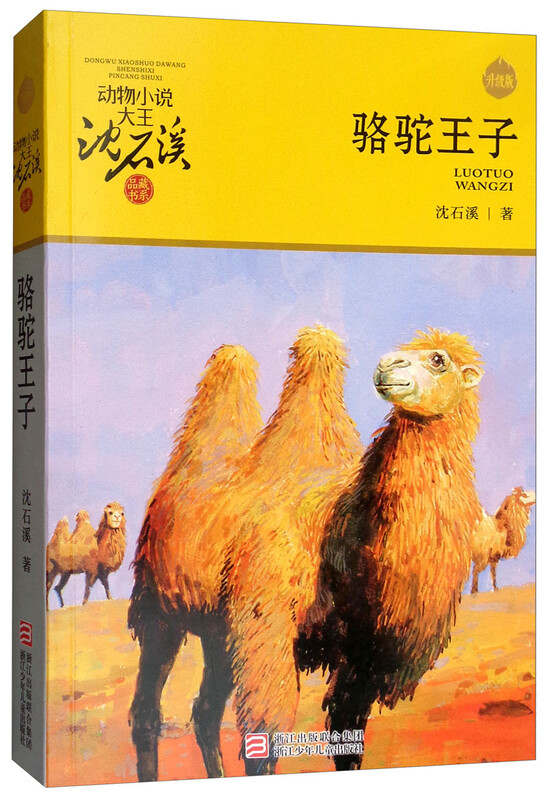 The Camel Prince, the new edition of the animal novel king Shen Shixi's collection of books, extracurricular story books for primary school students in grades 3, 4, 5 and 6, reading material, summer reading