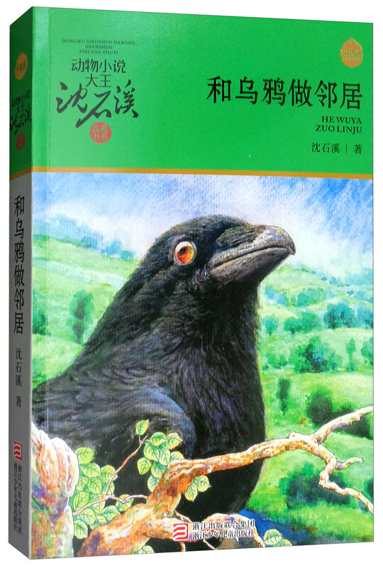 Be Neighbors with Crows, the new edition of animal novel king Shen Shixi's collection of books, children's literature story books, extracurricular reading books for primary school students aged 7-12 years old, second and third grade