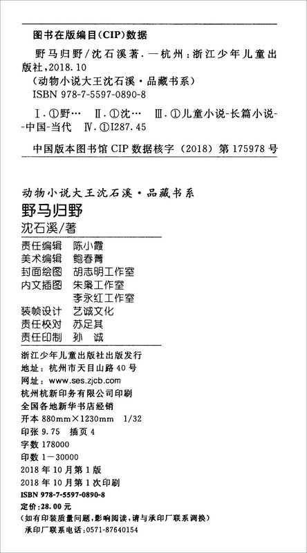 Wild Horse Returns to the Wild, King of Animal Novels Shen Shixi's Collection of Books, New Edition, Extracurricular Children's Literature Book for Primary School Students in Grades 3, 4, 5, and 6, Children's Story Book