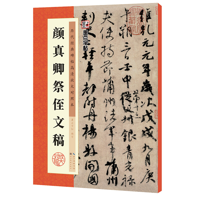 Ink dot copybook, Yan Zhenqing's memorial manuscript for his nephew, running script calligraphy copybook, high-definition enlarged comparison copy of classic inscriptions from past dynasties, with simplified Chinese marginalia