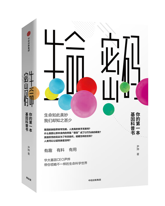 The Code of Life, your first popular science book on genes. The popular science book on genes written by Yin Ye, a well-known popular science speaker, for ordinary people. The Code of Life 1, the Code of Life series. CITIC Publishing House’s recommended popular science books.