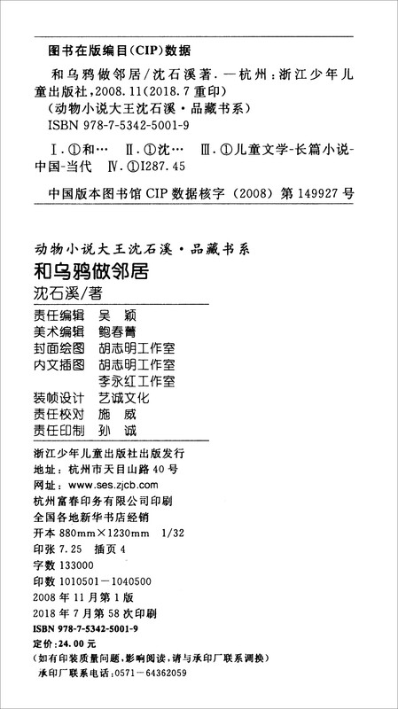 Be Neighbors with Crows, the new edition of animal novel king Shen Shixi's collection of books, children's literature story books, extracurricular reading books for primary school students aged 7-12 years old, second and third grade