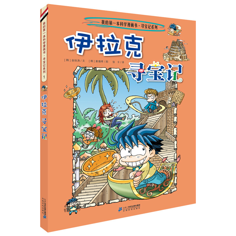 Global Treasure Hunt 1 Iraq My First Historical Knowledge Comic Book Children's Popular Science Encyclopedia Comic Book Genuine 6-14 Years Old Children's Popular Science Encyclopedia