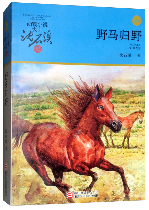 Wild Horse Returns to the Wild, King of Animal Novels Shen Shixi's Collection of Books, New Edition, Extracurricular Children's Literature Book for Primary School Students in Grades 3, 4, 5, and 6, Children's Story Book