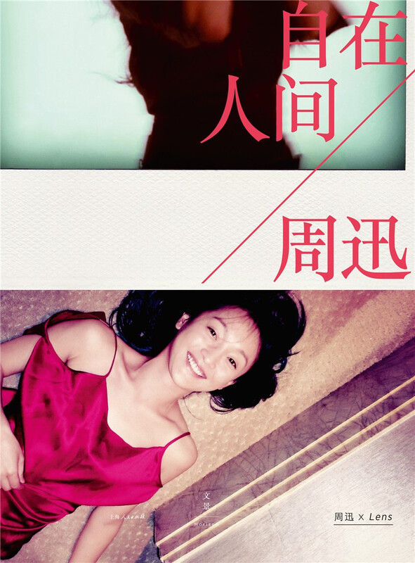 Zhou Xun is in the world Zhou Xun, Lens. Shanghai People's Publishing House