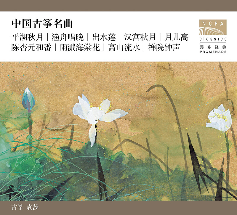 National Center for the Performing Arts CD of famous Chinese guzheng music