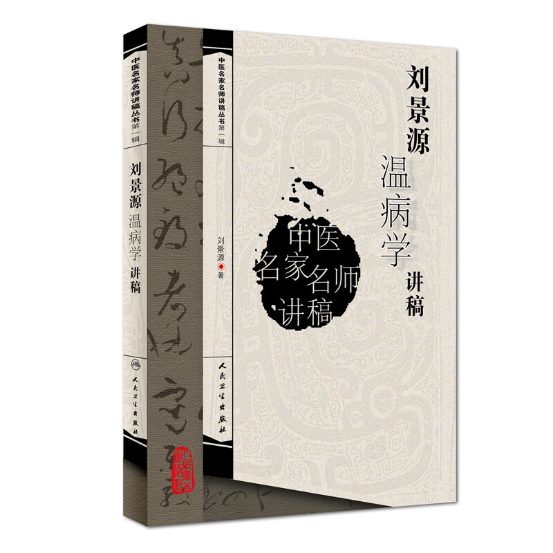 Series of Lectures by Famous TCM Masters (First Series) Lecture Notes by Liu Jingyuan on Febrile Diseases