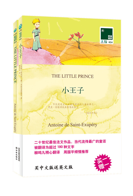 Bilingual Translation of Lin's The Little Prince (with 1 English version) novel