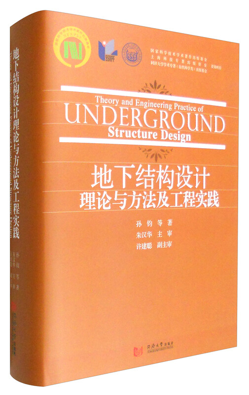 Underground structure design theory and methods and engineering practice
