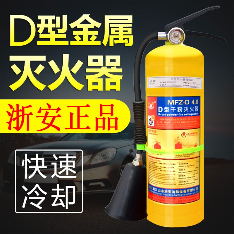 Zhe'an Metal Fire Extinguisher Portable D-Type Fire Extinguisher Suspended Type D Fire Source 4kg 7kg Complete Qualification Certificates Magnesium, Titanium, Aluminum, Molybdenum Dust-Excluding Report 4KG