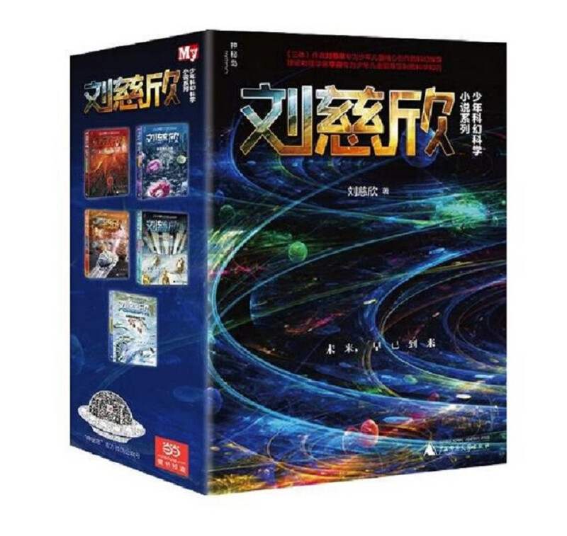 Liu Cixin's Juvenile Science Fiction and Science Novel Series (set of 5 volumes in total) (Mysterious Island) Extracurricular Reading Reading Extracurricular Books Winter Vacation Homework Winter Vacation Connection for Primary to Secondary School Winter Vacation Connection for Primary to Junior High School