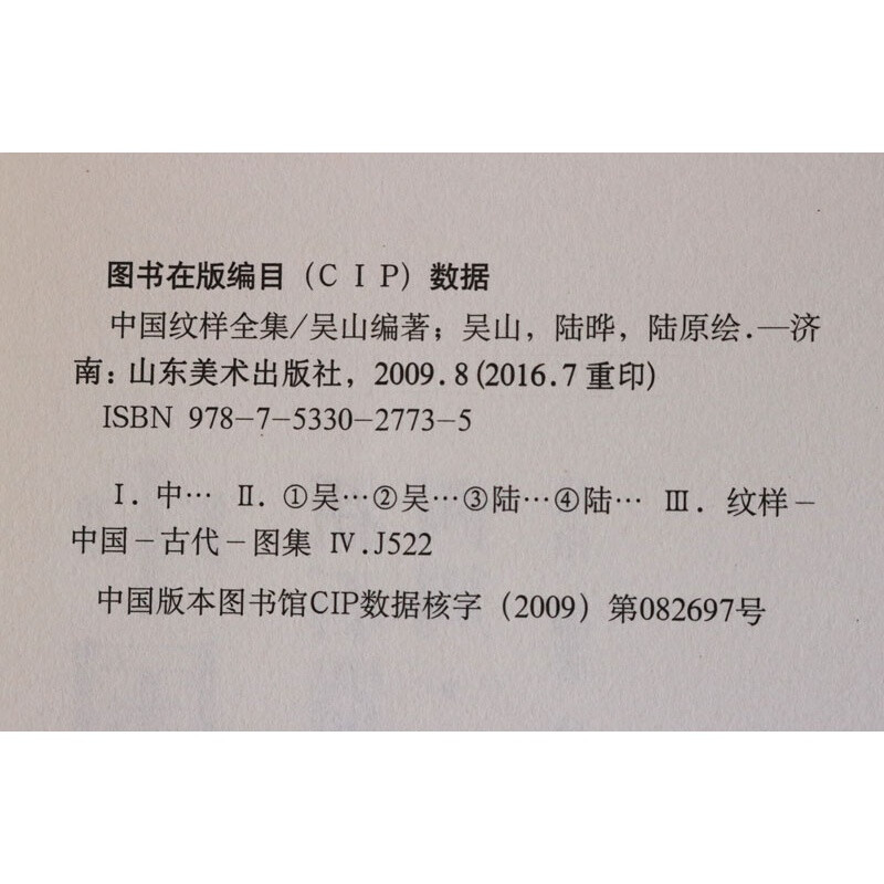 The Complete Collection of Chinese Patterns, a set of four volumes, Basics of Art and Design, Wu Shan, Shandong Fine Arts Publishing House